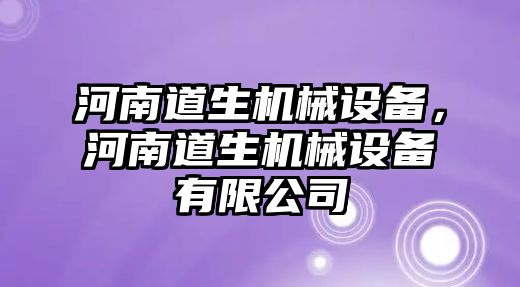 河南道生機械設(shè)備，河南道生機械設(shè)備有限公司