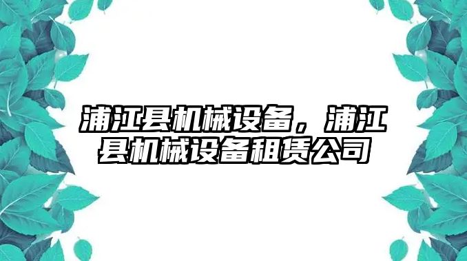 浦江縣機(jī)械設(shè)備，浦江縣機(jī)械設(shè)備租賃公司