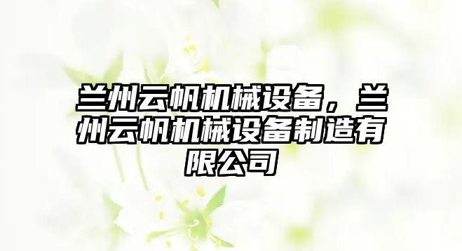 蘭州云帆機械設(shè)備，蘭州云帆機械設(shè)備制造有限公司