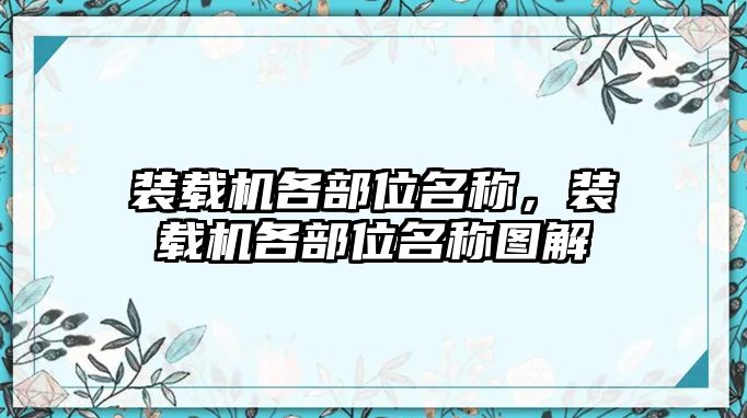 裝載機(jī)各部位名稱，裝載機(jī)各部位名稱圖解