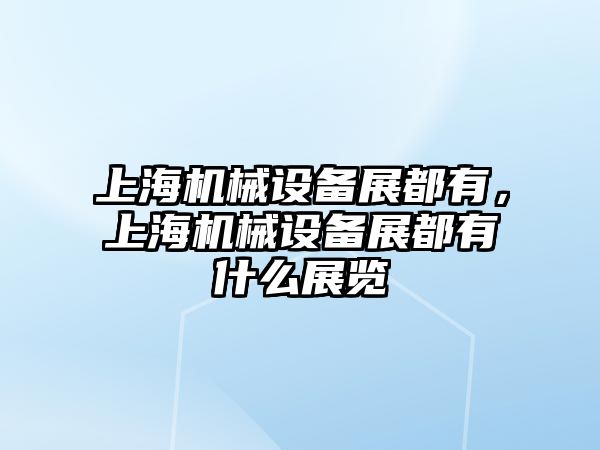 上海機械設備展都有，上海機械設備展都有什么展覽