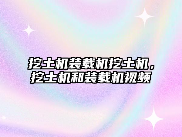 挖土機(jī)裝載機(jī)挖土機(jī)，挖土機(jī)和裝載機(jī)視頻