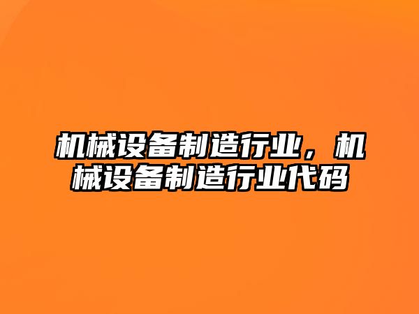 機械設備制造行業(yè)，機械設備制造行業(yè)代碼