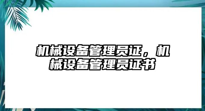 機械設備管理員證，機械設備管理員證書