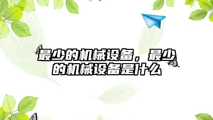 最少的機(jī)械設(shè)備，最少的機(jī)械設(shè)備是什么