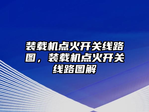 裝載機點火開關(guān)線路圖，裝載機點火開關(guān)線路圖解