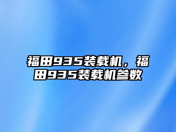 福田935裝載機，福田935裝載機參數(shù)