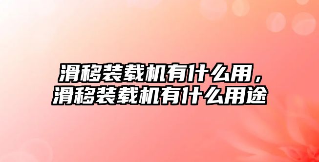 滑移裝載機有什么用，滑移裝載機有什么用途