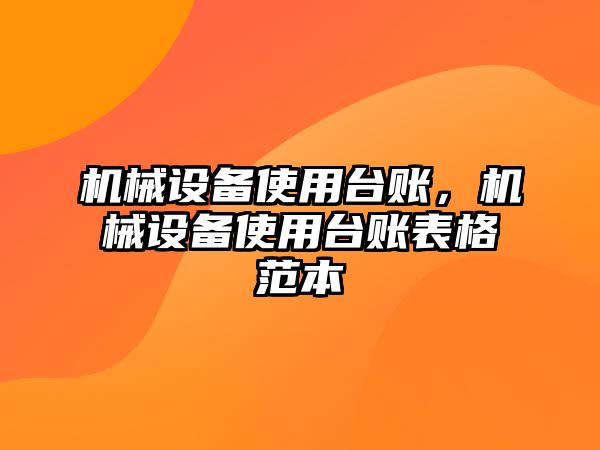 機(jī)械設(shè)備使用臺賬，機(jī)械設(shè)備使用臺賬表格范本