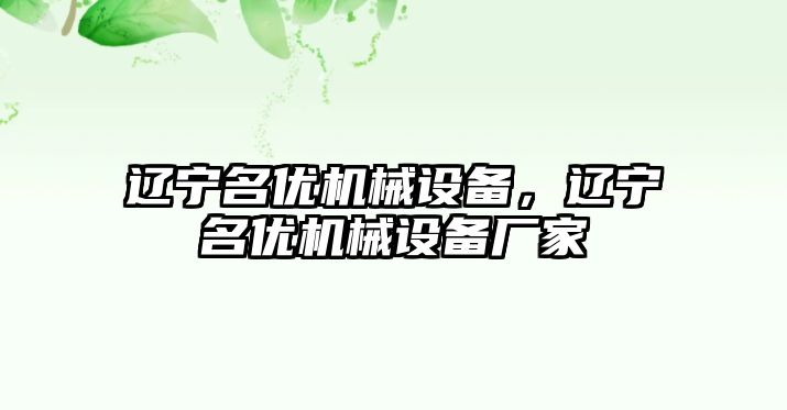 遼寧名優(yōu)機械設(shè)備，遼寧名優(yōu)機械設(shè)備廠家