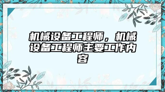 機(jī)械設(shè)備工程師，機(jī)械設(shè)備工程師主要工作內(nèi)容