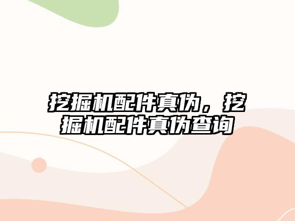 挖掘機(jī)配件真?zhèn)?，挖掘機(jī)配件真?zhèn)尾樵?/>	
								</i>
								<p class=