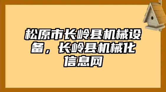 松原市長嶺縣機(jī)械設(shè)備，長嶺縣機(jī)械化信息網(wǎng)