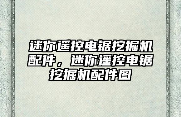 迷你遙控電鋸?fù)诰驒C(jī)配件，迷你遙控電鋸?fù)诰驒C(jī)配件圖