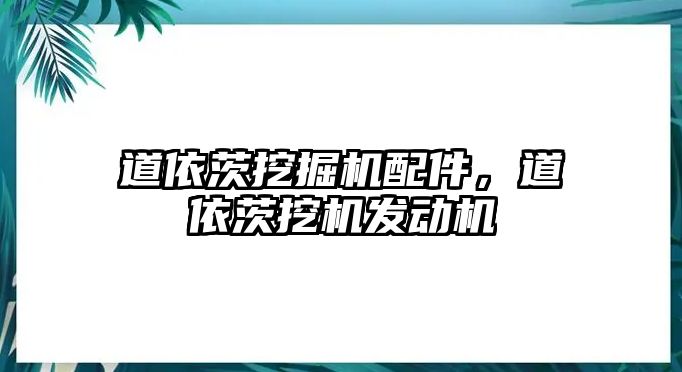 道依茨挖掘機配件，道依茨挖機發(fā)動機