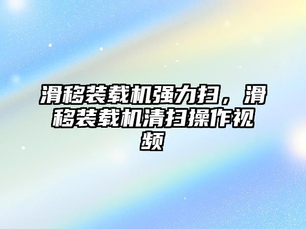 滑移裝載機(jī)強(qiáng)力掃，滑移裝載機(jī)清掃操作視頻