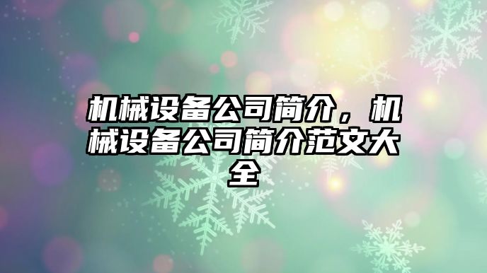 機(jī)械設(shè)備公司簡介，機(jī)械設(shè)備公司簡介范文大全