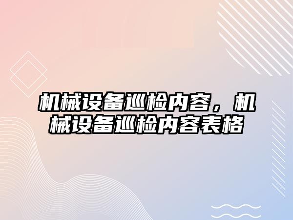 機械設備巡檢內(nèi)容，機械設備巡檢內(nèi)容表格