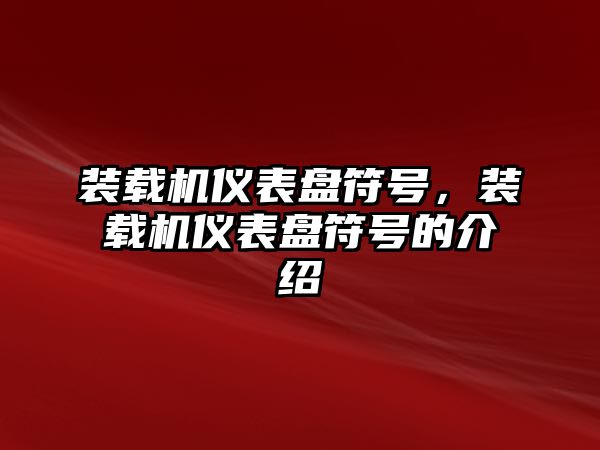 裝載機儀表盤符號，裝載機儀表盤符號的介紹