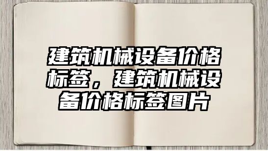 建筑機械設備價格標簽，建筑機械設備價格標簽圖片