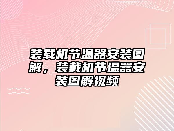 裝載機節(jié)溫器安裝圖解，裝載機節(jié)溫器安裝圖解視頻