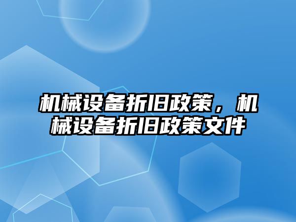 機械設備折舊政策，機械設備折舊政策文件