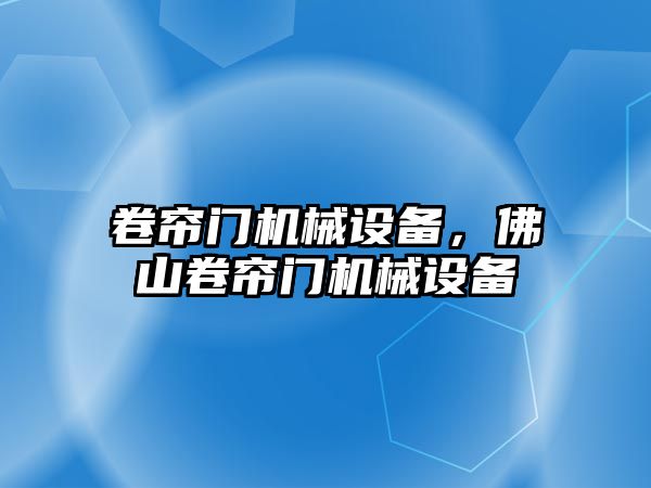 卷簾門機械設(shè)備，佛山卷簾門機械設(shè)備