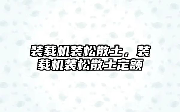 裝載機裝松散土，裝載機裝松散土定額