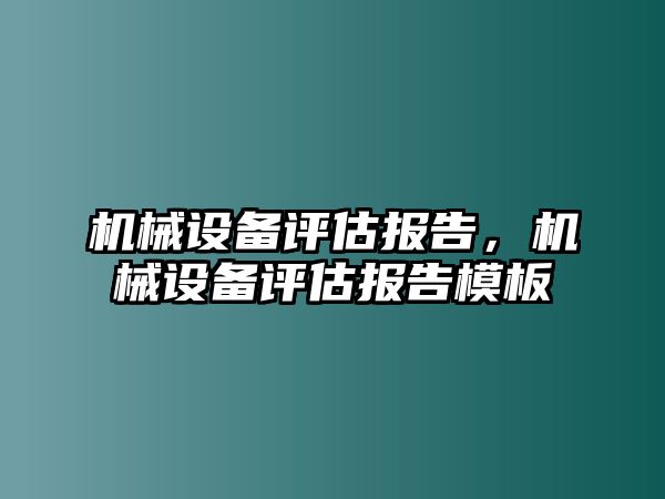 機械設備評估報告，機械設備評估報告模板