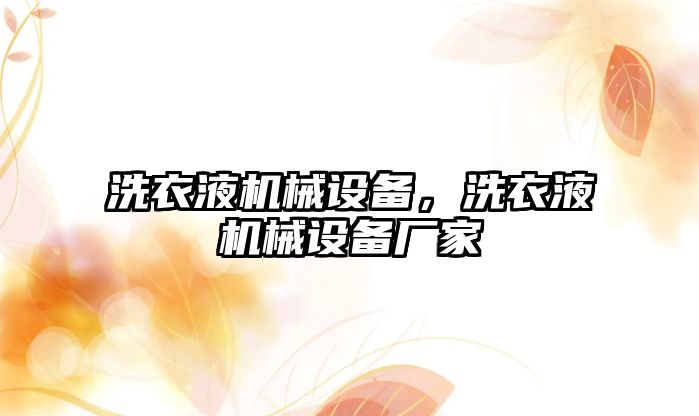 洗衣液機械設備，洗衣液機械設備廠家