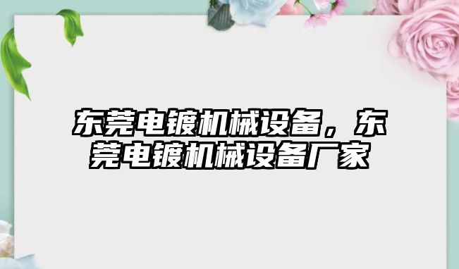 東莞電鍍機(jī)械設(shè)備，東莞電鍍機(jī)械設(shè)備廠家