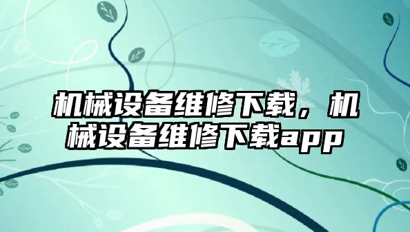 機械設備維修下載，機械設備維修下載app