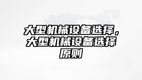 大型機械設備選擇，大型機械設備選擇原則