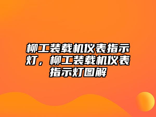 柳工裝載機(jī)儀表指示燈，柳工裝載機(jī)儀表指示燈圖解