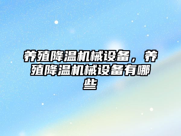 養(yǎng)殖降溫機械設備，養(yǎng)殖降溫機械設備有哪些