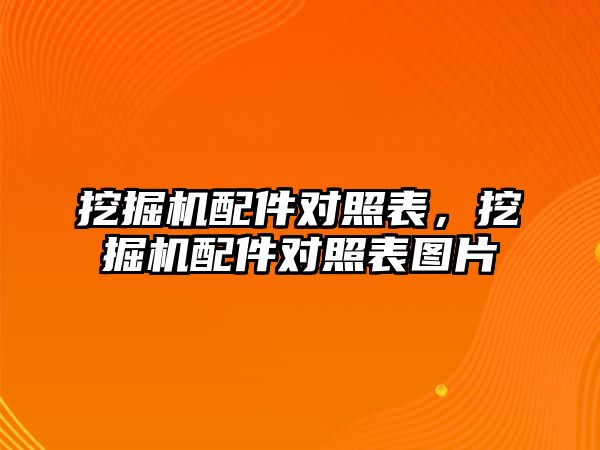 挖掘機配件對照表，挖掘機配件對照表圖片