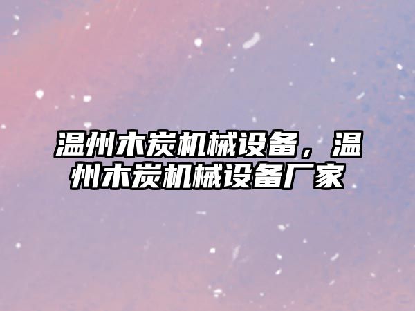 溫州木炭機械設備，溫州木炭機械設備廠家