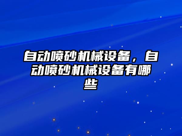 自動噴砂機械設(shè)備，自動噴砂機械設(shè)備有哪些