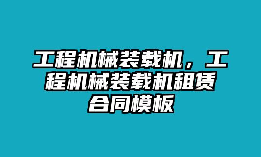 工程機械裝載機，工程機械裝載機租賃合同模板