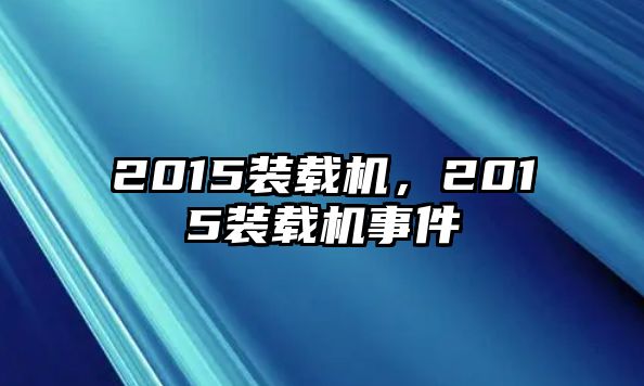 2015裝載機(jī)，2015裝載機(jī)事件