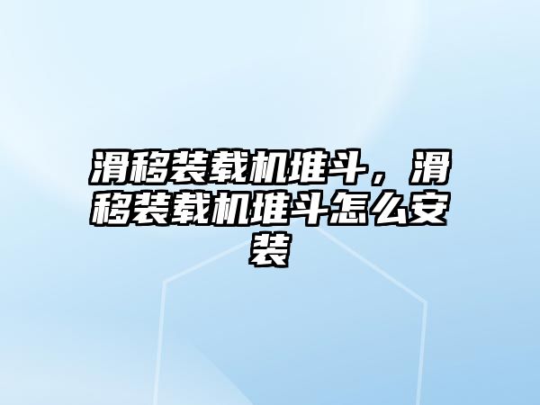 滑移裝載機(jī)堆斗，滑移裝載機(jī)堆斗怎么安裝