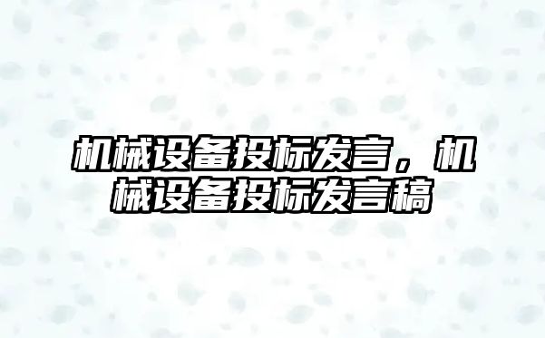 機械設(shè)備投標(biāo)發(fā)言，機械設(shè)備投標(biāo)發(fā)言稿