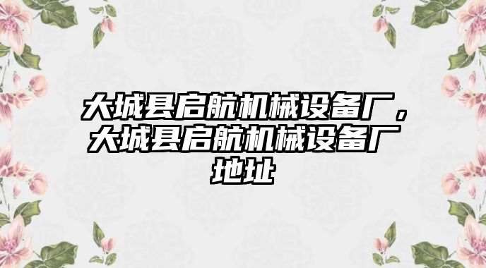 大城縣啟航機(jī)械設(shè)備廠，大城縣啟航機(jī)械設(shè)備廠地址