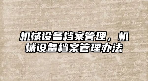 機械設備檔案管理，機械設備檔案管理辦法