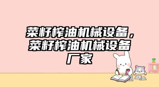 菜籽榨油機械設(shè)備，菜籽榨油機械設(shè)備廠家