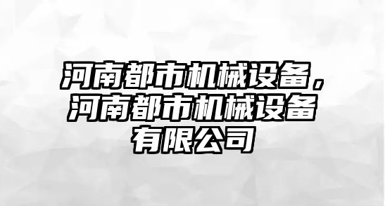 河南都市機械設備，河南都市機械設備有限公司