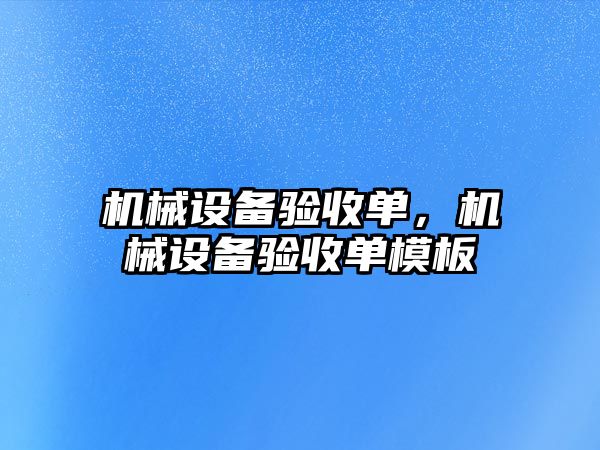 機械設備驗收單，機械設備驗收單模板