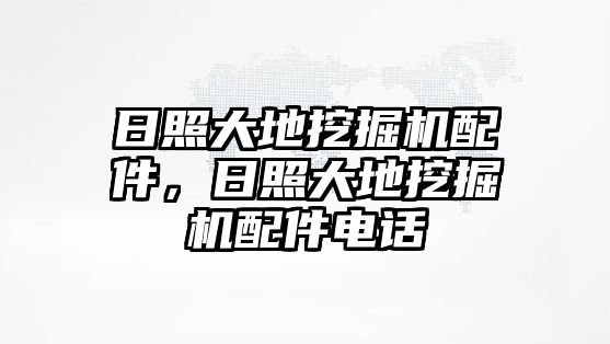 日照大地挖掘機(jī)配件，日照大地挖掘機(jī)配件電話