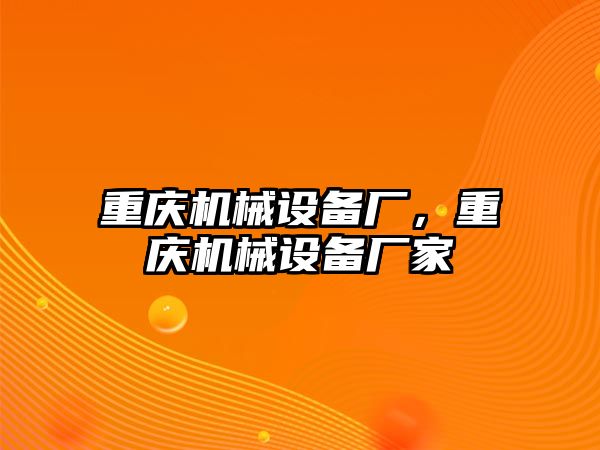 重慶機械設(shè)備廠，重慶機械設(shè)備廠家