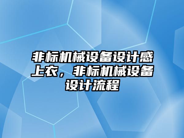 非標機械設(shè)備設(shè)計感上衣，非標機械設(shè)備設(shè)計流程